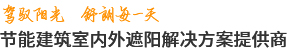 驾驭阳光 舒朗每一天 节能建筑室内外遮阳解决方案提供商