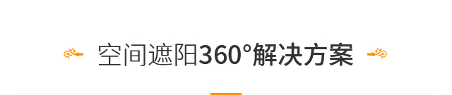 空间遮阳360°解决方案