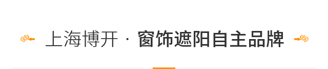 上海博开·窗饰遮阳自主品牌
