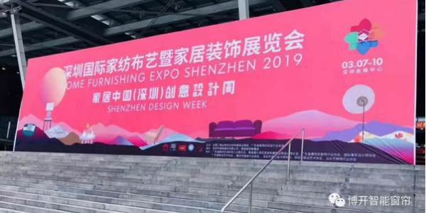 博开智能窗帘，再次高度亮相深圳家纺展