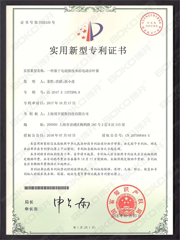 上海博开一种基于电磁铁技术的电动百叶帘
